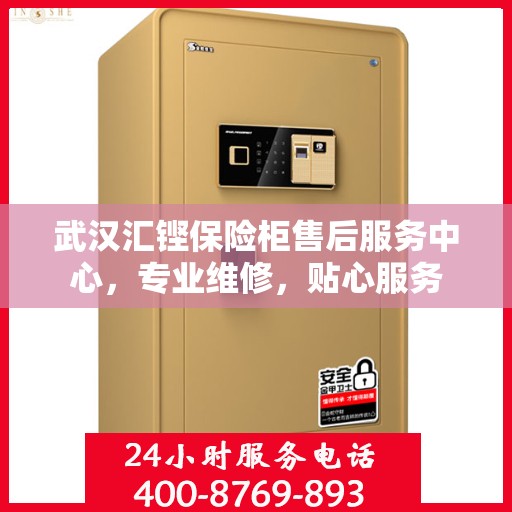 武汉汇铿保险柜售后服务中心，专业维修，贴心服务