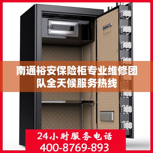 南通裕安保险柜专业维修团队全天候服务热线