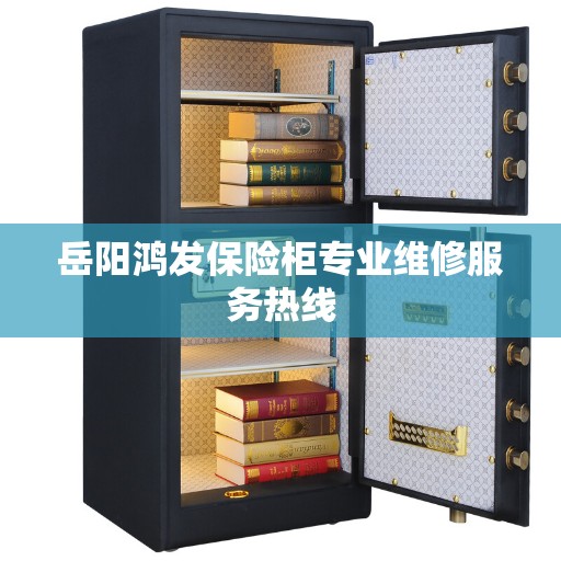 岳阳鸿发保险柜专业维修服务热线