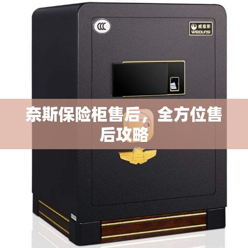 奈斯保险柜售后，全方位售后攻略