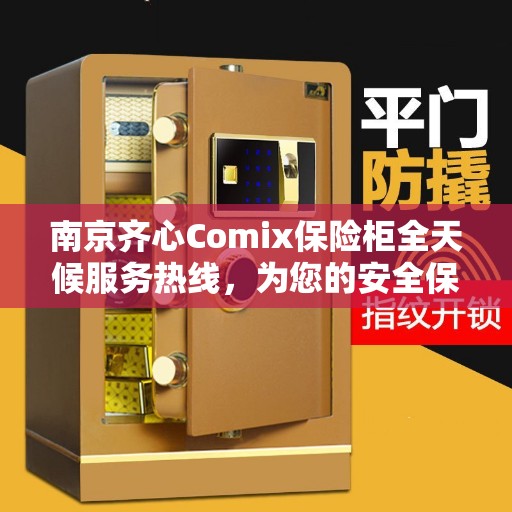 南京齐心Comix保险柜全天候服务热线，为您的安全保驾护航！