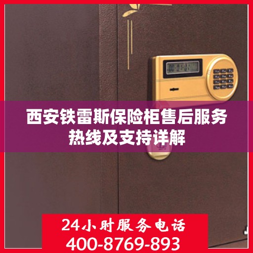 西安铁雷斯保险柜售后服务热线及支持详解