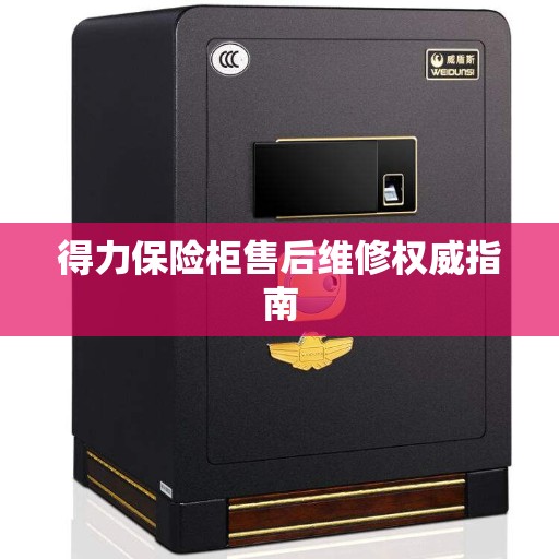 得力保险柜售后维修权威指南