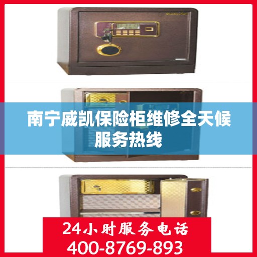 南宁威凯保险柜维修全天候服务热线