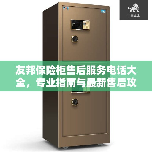 友邦保险柜售后服务电话大全，专业指南与最新售后攻略