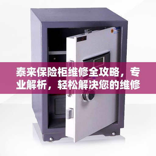 泰来保险柜维修全攻略，专业解析，轻松解决您的维修难题