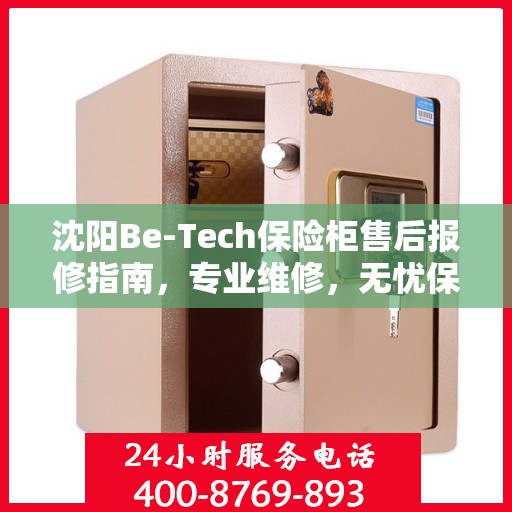 沈阳Be-Tech保险柜售后报修指南，专业维修，无忧保障安全
