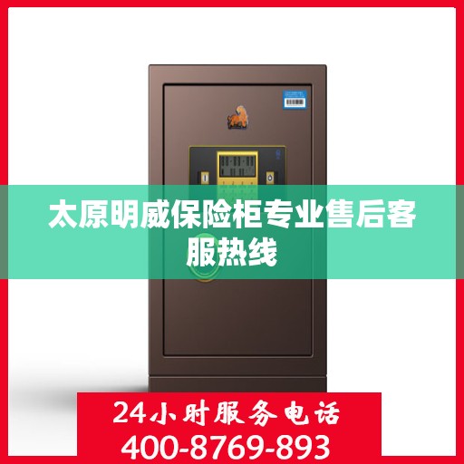 太原明威保险柜专业售后客服热线