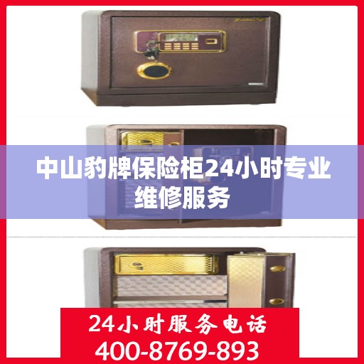 中山豹牌保险柜24小时专业维修服务