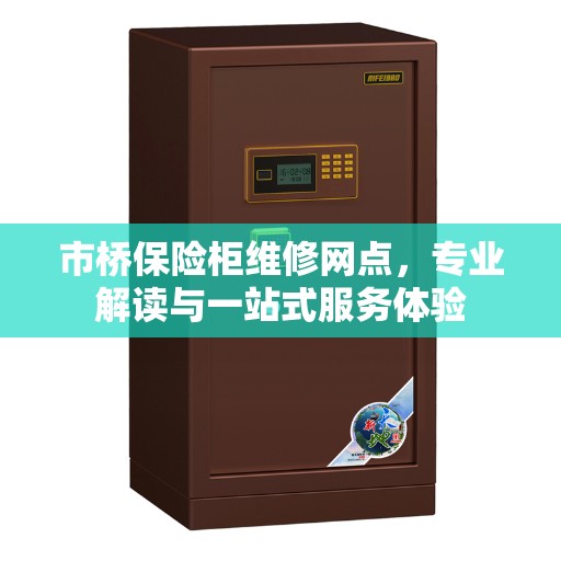 市桥保险柜维修网点，专业解读与一站式服务体验