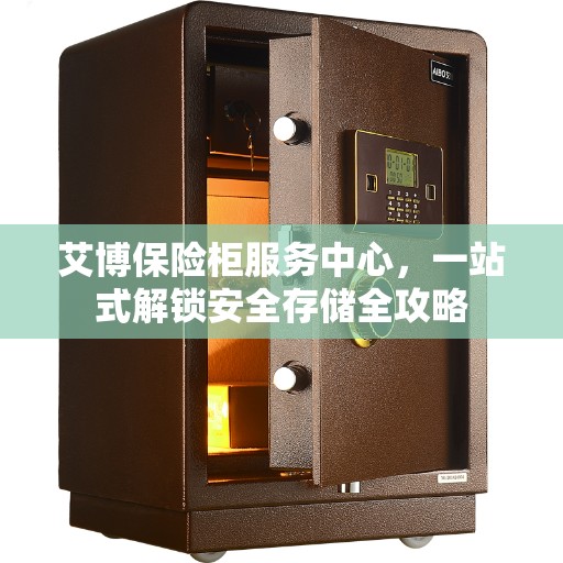 艾博保险柜服务中心，一站式解锁安全存储全攻略