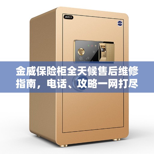 金威保险柜全天候售后维修指南，电话、攻略一网打尽