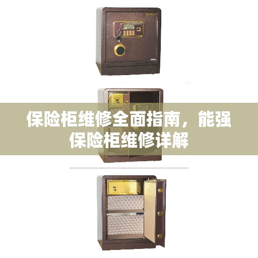 保险柜维修全面指南,能强保险柜维修详解 保险柜维修全面指南,能强保险柜维修详解