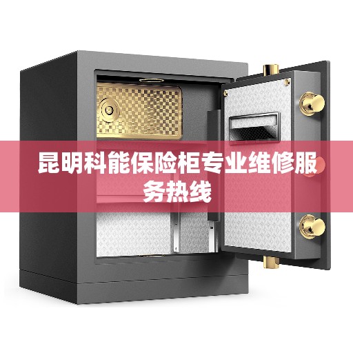 昆明科能保险柜专业维修服务热线 昆明科能保险柜专业维修服务热线