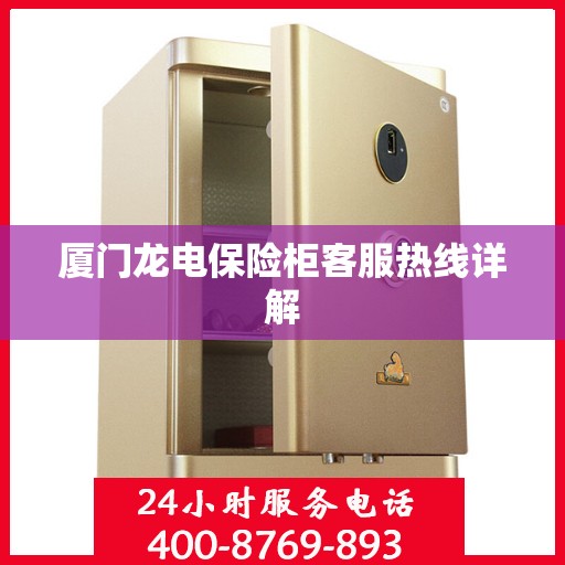 厦门龙电保险柜客服热线详解