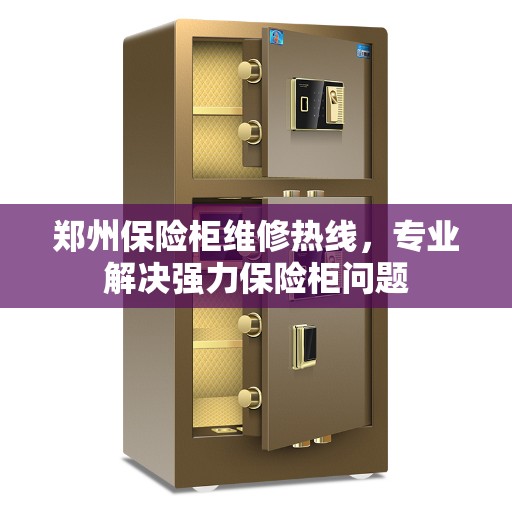 郑州保险柜维修热线,专业解决强力保险柜问题 郑州保险柜维修热线,专业解决强力保险柜问题