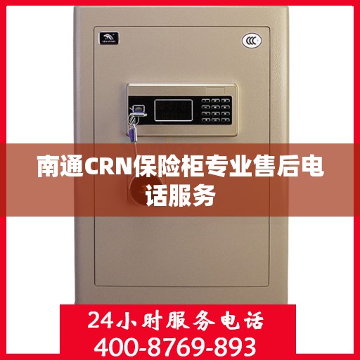 南通CRN保险柜专业售后电话服务