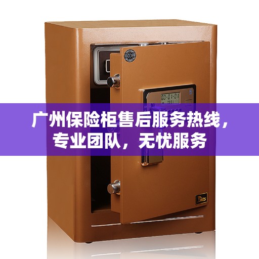 广州保险柜售后服务热线，专业团队，无忧服务