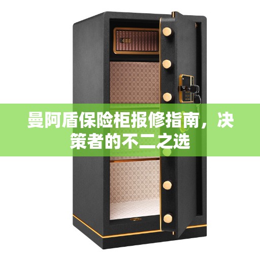 曼阿盾保险柜报修指南，决策者的不二之选