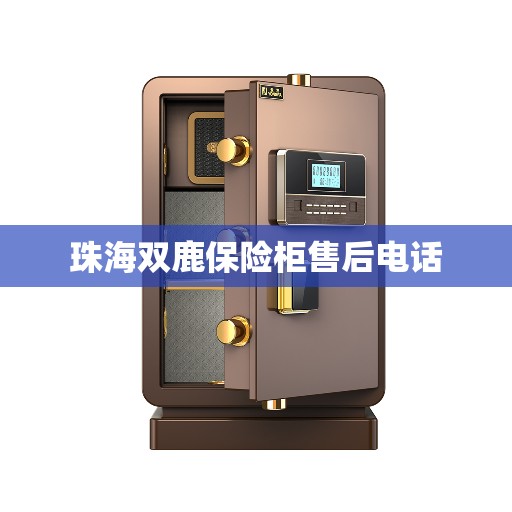 珠海双鹿保险柜售后电话