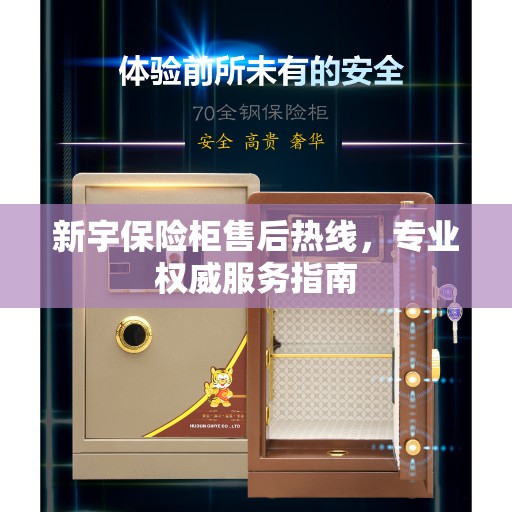 新宇保险柜售后热线，专业权威服务指南