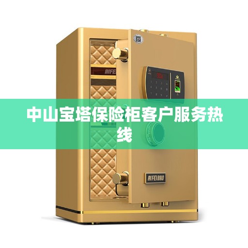 中山宝塔保险柜客户服务热线