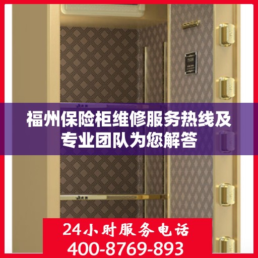 福州保险柜维修服务热线及专业团队为您解答