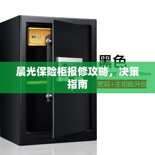 晨光保险柜报修攻略，决策指南