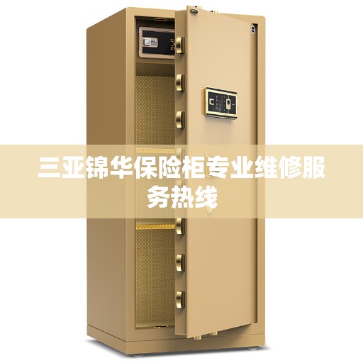 三亚锦华保险柜专业维修服务热线 三亚锦华保险柜专业维修服务热线