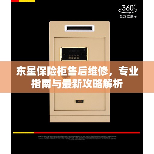 东星保险柜售后维修，专业指南与最新攻略解析