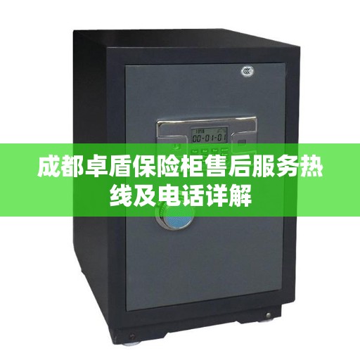 成都卓盾保险柜售后服务热线及电话详解