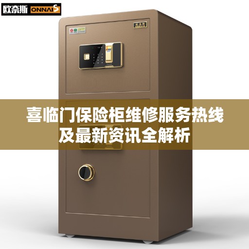 喜临门保险柜维修服务热线及最新资讯全解析