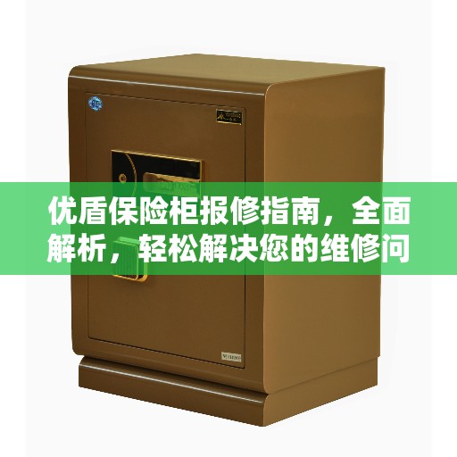 优盾保险柜报修指南，全面解析，轻松解决您的维修问题