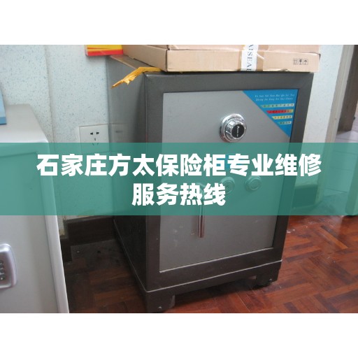 石家庄方太保险柜专业维修服务热线