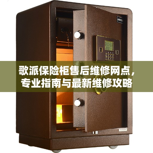 歌派保险柜售后维修网点，专业指南与最新维修攻略