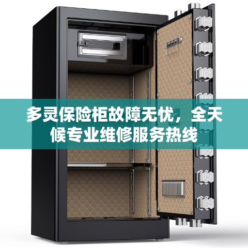 多灵保险柜故障无忧，全天候专业维修服务热线