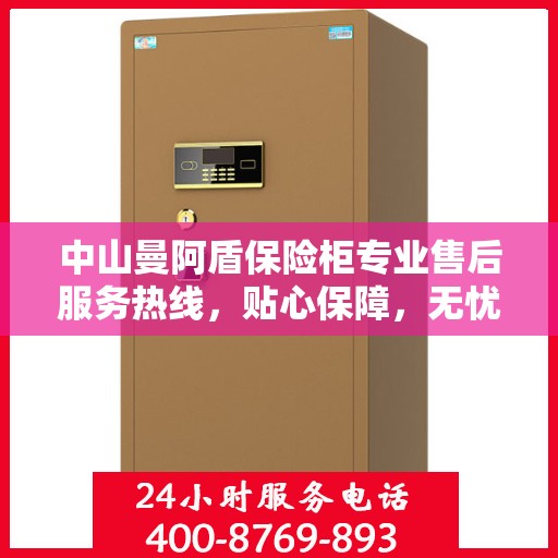 中山曼阿盾保险柜专业售后服务热线，贴心保障，无忧服务