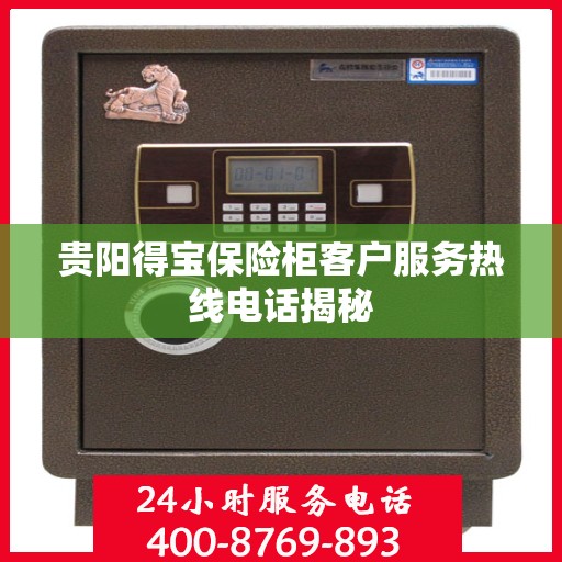 贵阳得宝保险柜客户服务热线电话揭秘 贵阳得宝保险柜客户服务热线电话揭秘