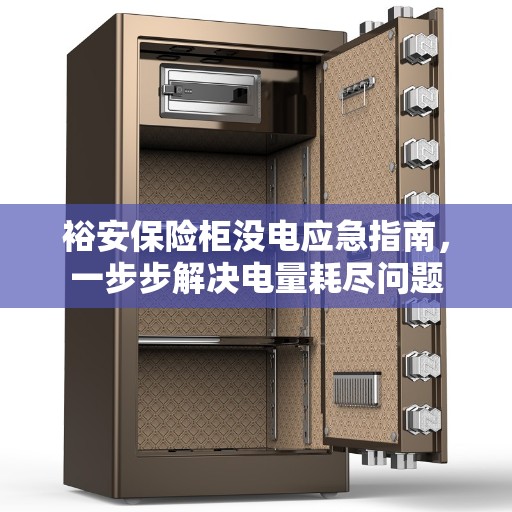 裕安保险柜没电应急指南，一步步解决电量耗尽问题