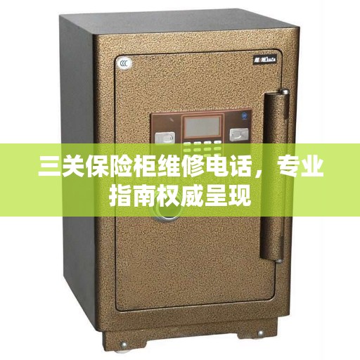 三关保险柜维修电话，专业指南权威呈现