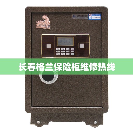 长春格兰保险柜维修热线