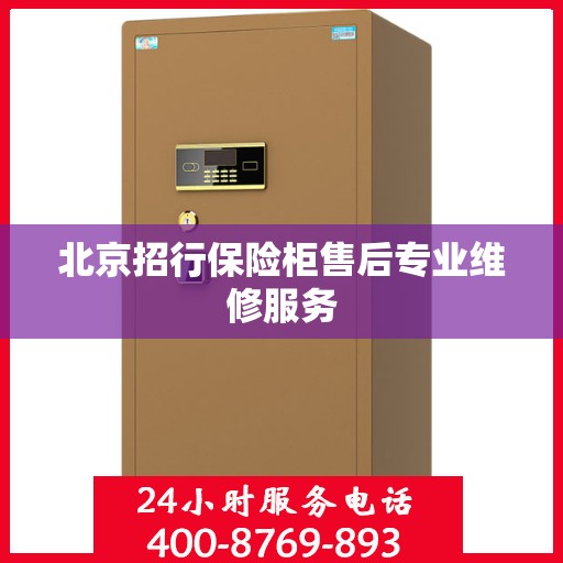 北京招行保险柜售后专业维修服务