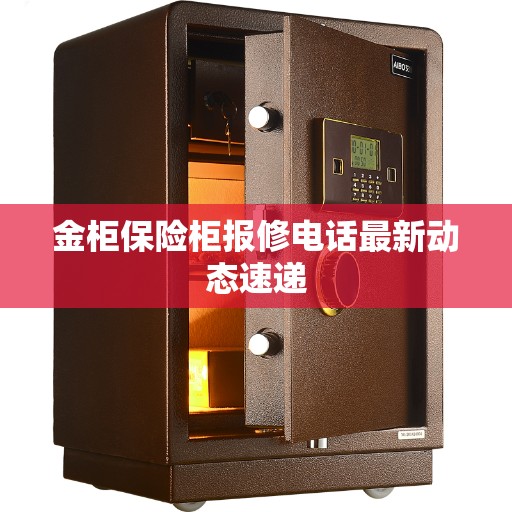 金柜保险柜报修电话最新动态速递