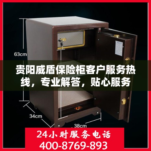 贵阳威盾保险柜客户服务热线，专业解答，贴心服务