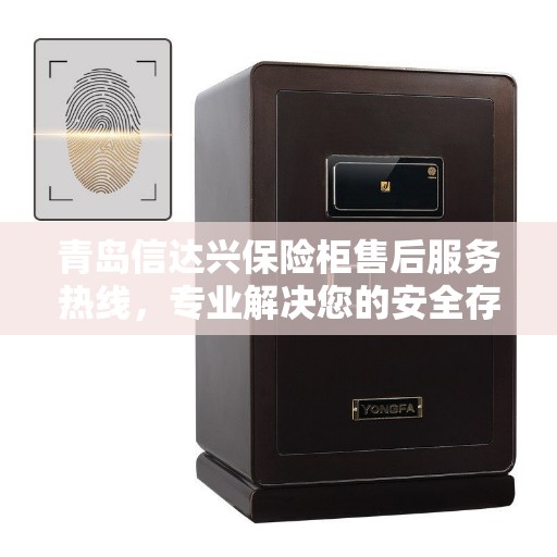青岛信达兴保险柜售后服务热线，专业解决您的安全存储问题