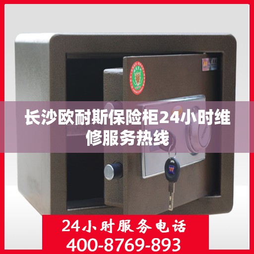 长沙欧耐斯保险柜24小时维修服务热线
