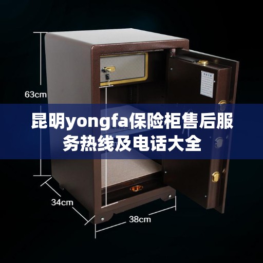 昆明yongfa保险柜售后服务热线及电话大全