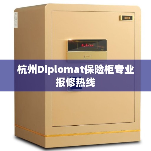 杭州Diplomat保险柜专业报修热线