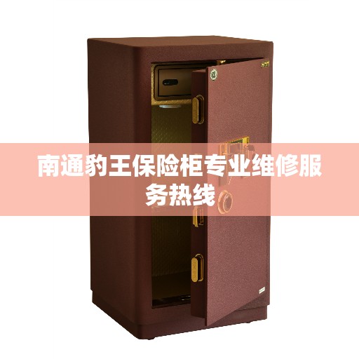 南通豹王保险柜专业维修服务热线