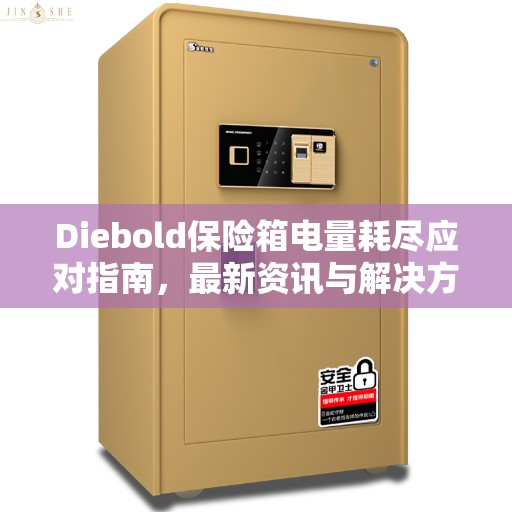 Diebold保险箱电量耗尽应对指南，最新资讯与解决方案